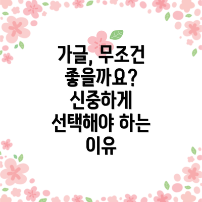 가글, 무조건 좋을까요? 신중하게 선택해야 하는 이유