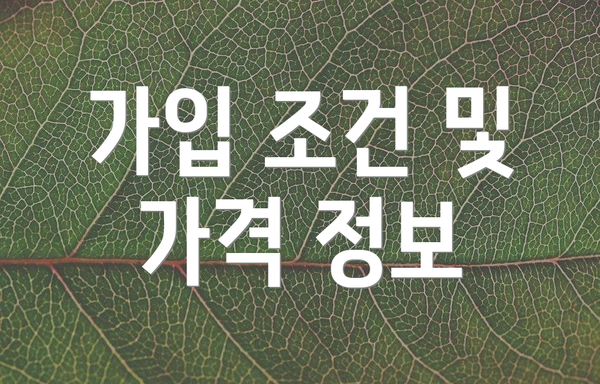 가입 조건 및 가격 정보