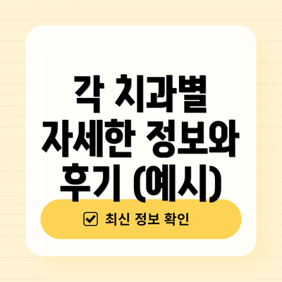 각 치과별 자세한 정보와 후기 (예시)