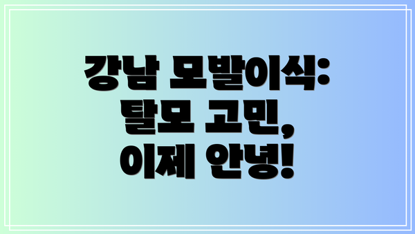 강남 모발이식: 탈모 고민, 이제 안녕!