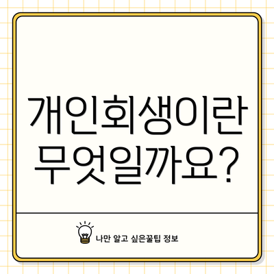 개인회생이란 무엇일까요?