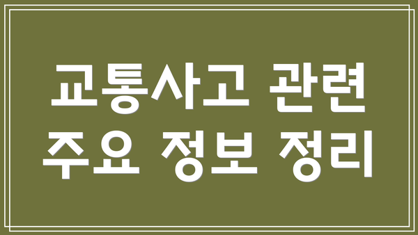 교통사고 관련 주요 정보 정리