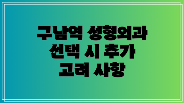 구남역 성형외과 선택 시 추가 고려 사항