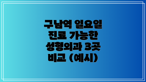 구남역 일요일 진료 가능한 성형외과 3곳 비교 (예시)