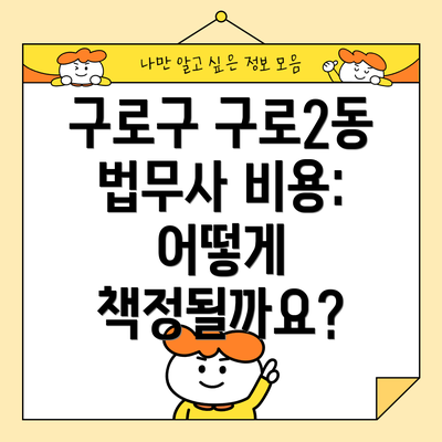 구로구 구로2동 법무사 비용: 어떻게 책정될까요?