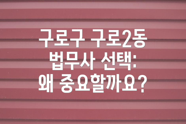 구로구 구로2동 법무사 선택: 왜 중요할까요?