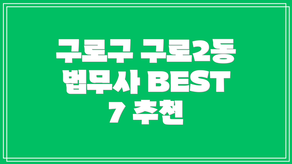 구로구 구로2동 법무사 BEST 7 추천