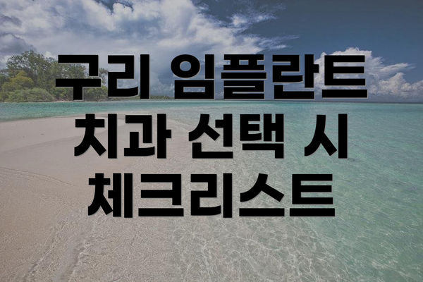 구리 임플란트 치과 선택 시 체크리스트