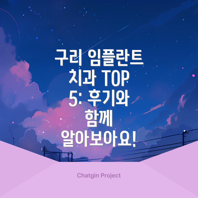 구리 임플란트 치과 TOP 5: 후기와 함께 알아보아요!