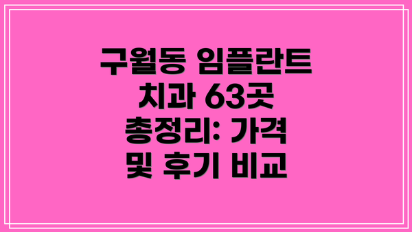 구월동 임플란트 치과 63곳 총정리: 가격 및 후기 비교