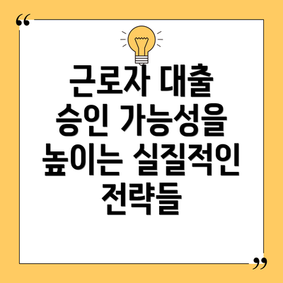 근로자 대출 승인 가능성을 높이는 실질적인 전략들