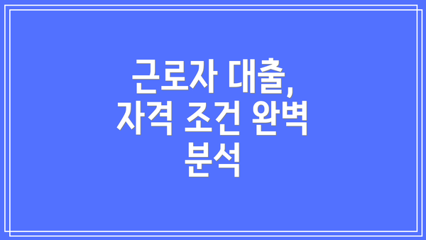 근로자 대출, 자격 조건 완벽 분석