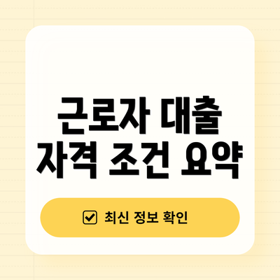 근로자 대출 자격 조건 요약