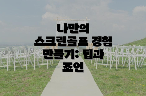 나만의 스크린골프 경험 만들기: 팁과 조언