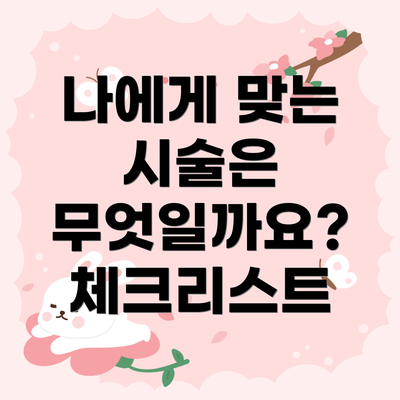 나에게 맞는 시술은 무엇일까요? 체크리스트