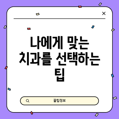 나에게 맞는 치과를 선택하는 팁