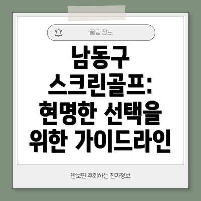 남동구 스크린골프: 현명한 선택을 위한 가이드라인