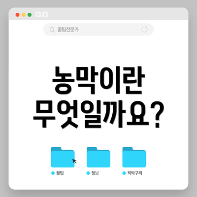 농막이란 무엇일까요?