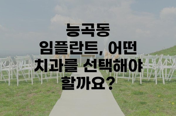 능곡동 임플란트, 어떤 치과를 선택해야 할까요?