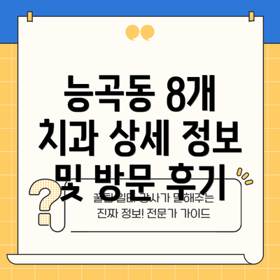 능곡동 8개 치과 상세 정보 및 방문 후기