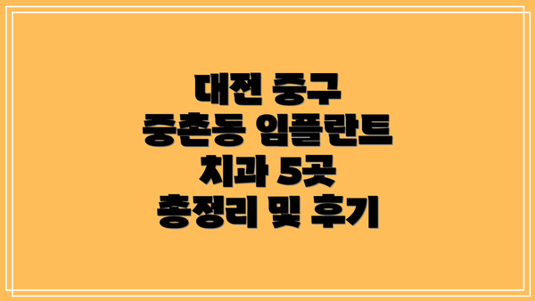 대전 중구 중촌동 임플란트 평균 가격과 치과 현황