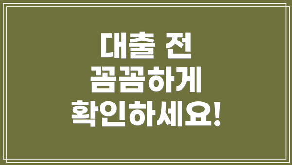 대출 전 꼼꼼하게 확인하세요!
