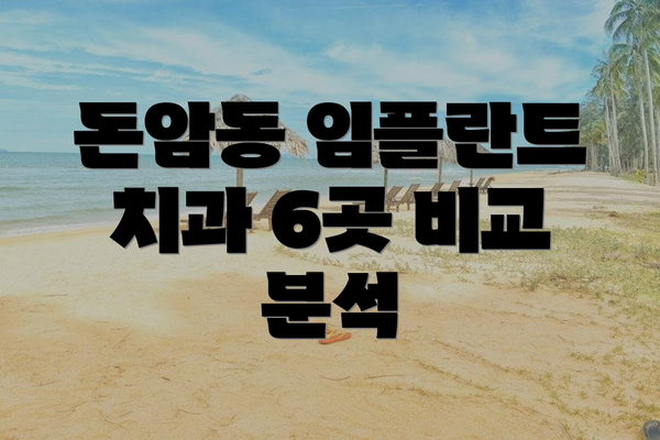 돈암동 임플란트 치과 6곳 비교 분석