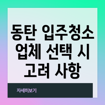 동탄 입주청소 업체 선택 시 고려 사항