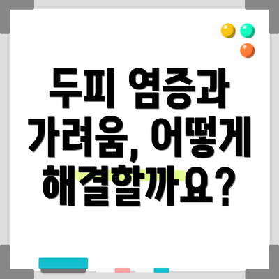 두피 염증과 가려움, 어떻게 해결할까요?