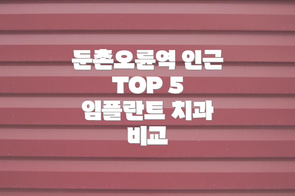 둔촌오륜역 인근 TOP 5 임플란트 치과 비교