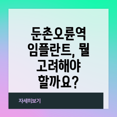 둔촌오륜역 임플란트, 뭘 고려해야 할까요?