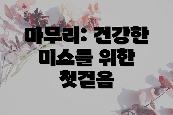 마무리: 건강한 미소를 위한 첫걸음