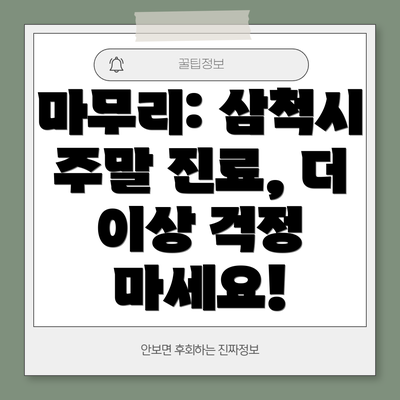마무리: 삼척시 주말 진료, 더 이상 걱정 마세요!