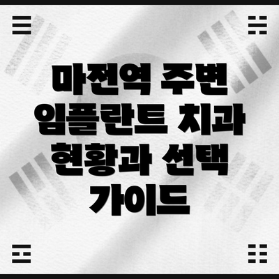 마전역 주변 임플란트 치과 현황과 선택 가이드