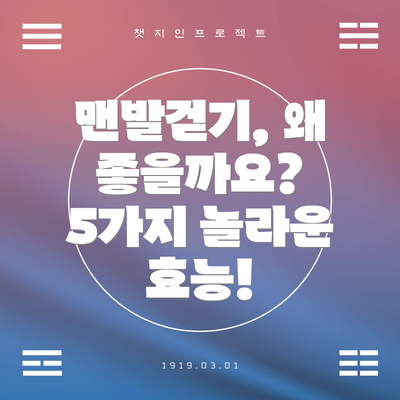 맨발걷기, 왜 좋을까요? 5가지 놀라운 효능!
