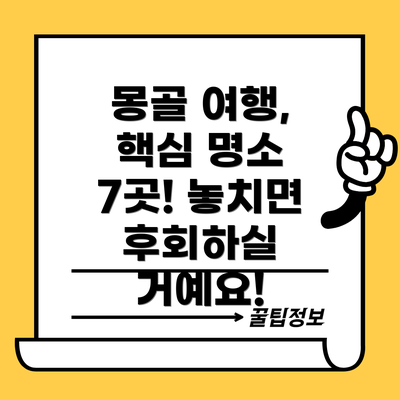 몽골 여행, 핵심 명소 7곳! 놓치면 후회하실 거예요!
