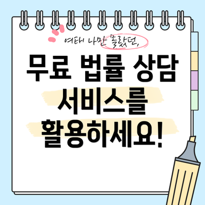 무료 법률 상담 서비스를 활용하세요!