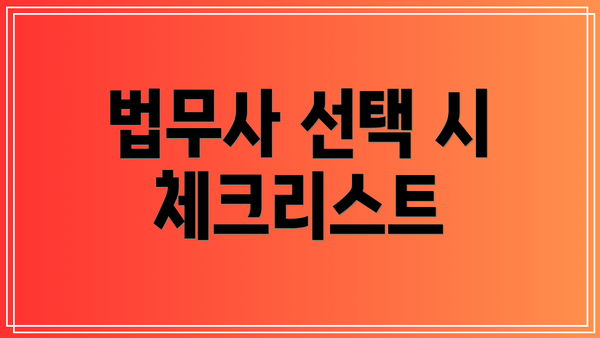법무사 선택 시 체크리스트