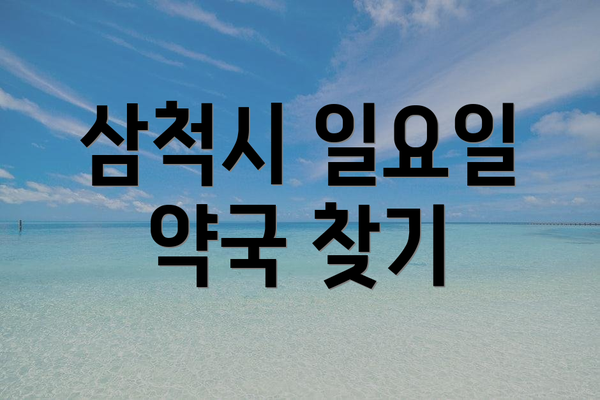 삼척시 일요일 약국 찾기