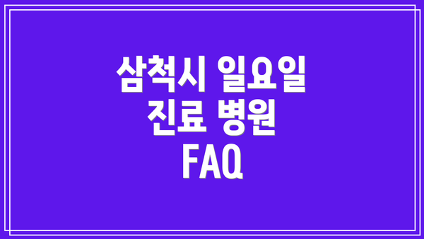 삼척시 일요일 진료 병원 FAQ