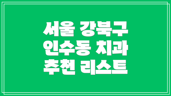 서울 강북구 인수동 치과 추천 리스트