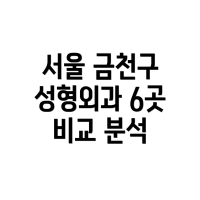 서울 금천구 성형외과 6곳 비교 분석