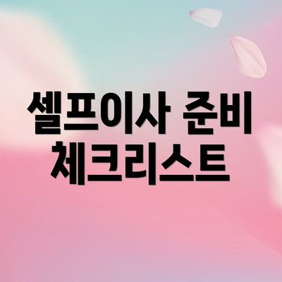 셀프이사 준비 체크리스트