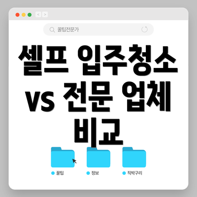 셀프 입주청소 vs 전문 업체 비교