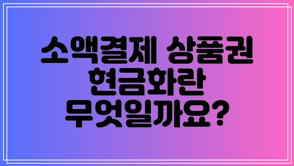 소액결제 상품권 현금화란 무엇일까요?