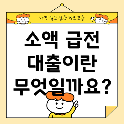 소액 급전 대출이란 무엇일까요?