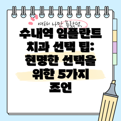 수내역 임플란트 치과 선택 팁: 현명한 선택을 위한 5가지 조언