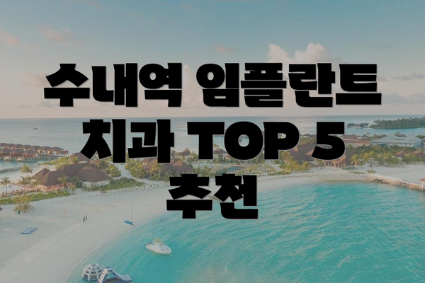 수내역 임플란트 치과 TOP 5 추천