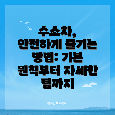 수소차, 안전하게 즐기는 방법: 기본 원칙부터 자세한 팁까지