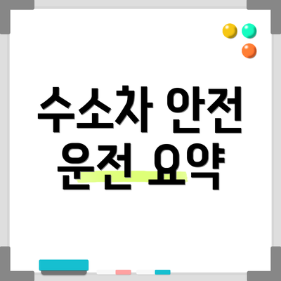 수소차 안전 운전 요약